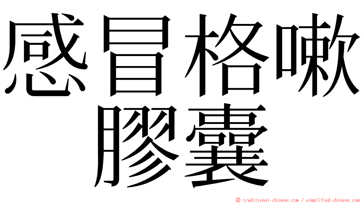 感冒格嗽　膠囊 ming font